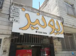 پیتزا ریونیز، گلشهر ویلا، کرج
