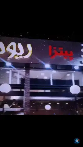 عکس پیتزا ریونیز، گلشهر ویلا، کرج 2