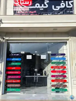 عکس های کافی نت و گیم نت رستاک دلوار