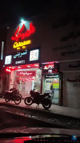نان و کیک سیمیت، زنبیل آباد قم