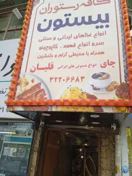 عکس های کافه رستوران بیستون، بلوار هفتم تیر، کرج