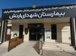 عکس بیمارستان شهدای ارتش، بلوار امام خمینی، تربت جام 3