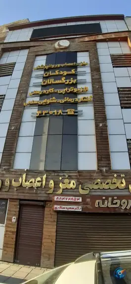 عکس کلینیک مغز و اعصاب مهرمحمدپور، محله دبستان، تهران 2