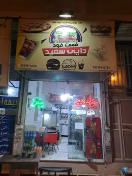 فست فود دایی سعید گرمدره کرج