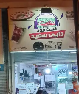 عکس فست فود دایی سعید گرمدره کرج 3