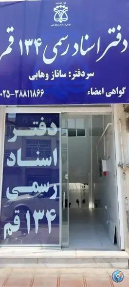 دفتر اسناد رسمی ۱۳۴ قم، محله نیروگاه