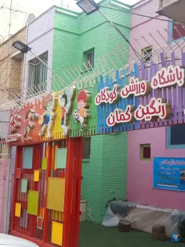 باشگاه ورزشی کودکان رنگین کمان، گلخانه، اصفهان