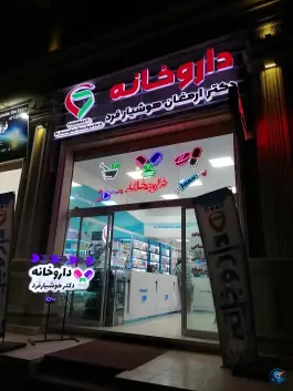 عکس های داروخانه دکتر هوشیار فرد، محله سرپیر و دباغان، گرگان