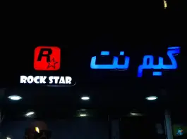 گیم نت راک استار، محمودی، تهران