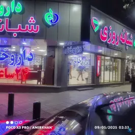 داروخانه شبانه روزی دکتر فرشاد نقش نیلچی، سید رضی، اصفهان