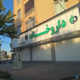 عکس داروخانه شبانه روزی دکتر فرشاد نقش نیلچی، سید رضی، اصفهان 2