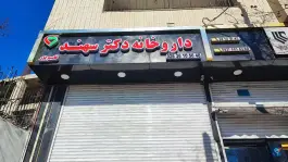 داروخانه دکتر سهند؛ گرمدره، کرج