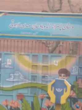 دبستان پسرانه زنده یاد حاج مهدی لاهوتی، سنگلج، تهران