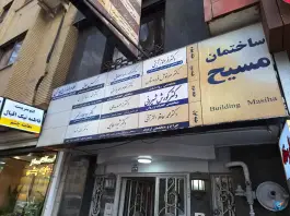 ساختمان مسیح، شمس آبادی، اصفهان