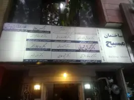 عکس ساختمان مسیح، شمس آبادی، اصفهان 2