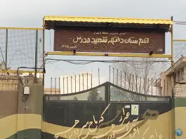 هنرستان دخترانه شهید مدرس؛ محله ارم تهران