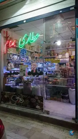 عطاری بهنام، بیست متری امام حسین قم