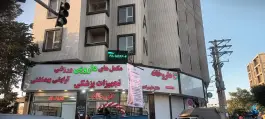 عکس داروخانه دکتر علیمرادی، ولیعصر، کرج 2