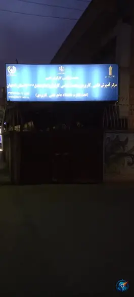 مرکز آموزش علمی کاربردی جامعه اسلامی کارگران، تل واسکان، اصفهان