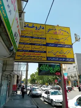 مرکز درمانی رازی کرج | بلوار هوشیار، حصارک