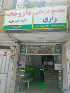 عکس مرکز درمانی رازی کرج | بلوار هوشیار، حصارک 2