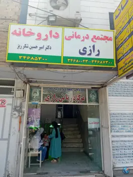 عکس مرکز درمانی رازی کرج | بلوار هوشیار، حصارک 3