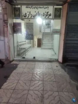 عکس مرکز درمانی رازی کرج | بلوار هوشیار، حصارک 4
