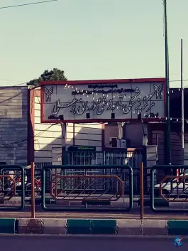 عکس بیمارستان بوعلی، محله ی شهید اسدی، تهران 7