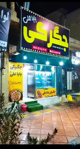 جگرکی باباعلی؛ محله عفت، یزد