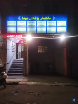 عکس های ساختمان پزشکان شهدا؛ محله عباس آباد تهران