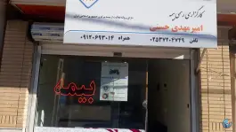 نمایندگی بیمه ایران حسنی؛ بلوار شهید کبیری، قم