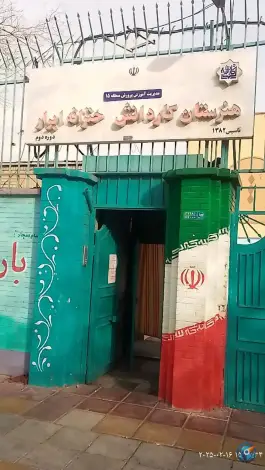 هنرستان کار و دانش ابرار در ده حقی تهران