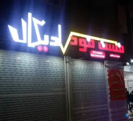 فست فود رادیکال، چهارراه دلگشا، شیراز