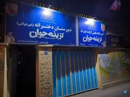 دبیرستان دخترانه گزینه جوان دوره دوم، حسین آباد، اصفهان