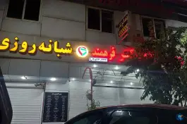 داروخانه شبانه روزی دکتر فرهمند شیراز - بلوار رحمت غربی، محله قالیشویی
