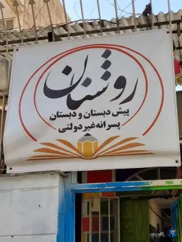 دبستان غیردولتی پسرانه روشنان، رجایی شهر، کرج