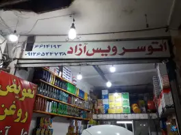 اتو سرویس آزاد، بلوار نواب صفوی، قم