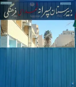عکس دبیرستان شهدای فرهنگی، محله فرهنگیان اصفهان 2