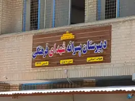 عکس دبیرستان شهدای فرهنگی، محله فرهنگیان اصفهان 3