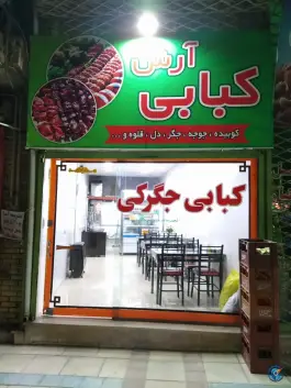کبابی و جگرکی آرش؛ شهید بهشتی آشخانه