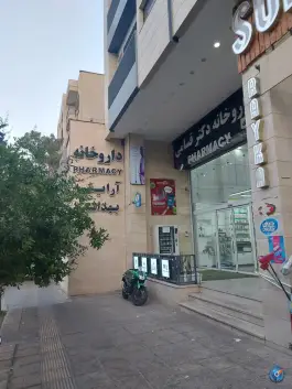 عکس های داروخانه دکتر قسامی، محله ارم، شیراز