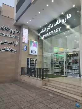 عکس داروخانه دکتر قسامی، محله ارم، شیراز 2