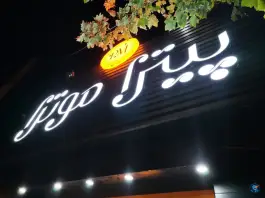 عکس پیتزا موتزا، گلخون، شیراز 3