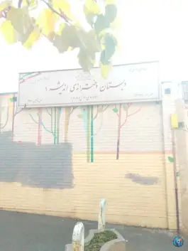 عکس دبستان دخترانه اندیشه ۱، امیرآباد، تهران 1