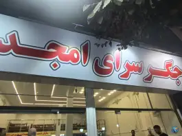 عکس جگر سرای امجد خلج آباد کرج 6