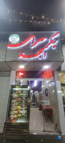 عکس جگر سرای امجد خلج آباد کرج 9