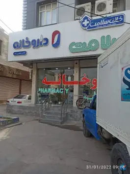 عکس های داروخانه دکتر بخشی زاده، بندر امام خمینی، بندر ماهشهر