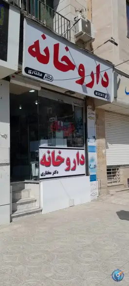 داروخانه دکتر مختاری در ولدآباد محمدشهر کرج