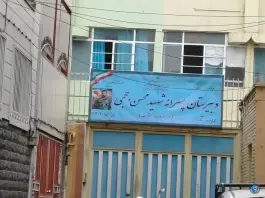 دبیرستان دوره دوم شاهد شهید حججی، محله آذربایجان، تهران