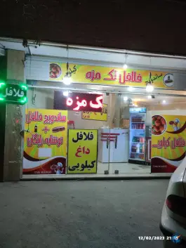 فلافل تک مزه؛ میثم، لاله، اصفهان